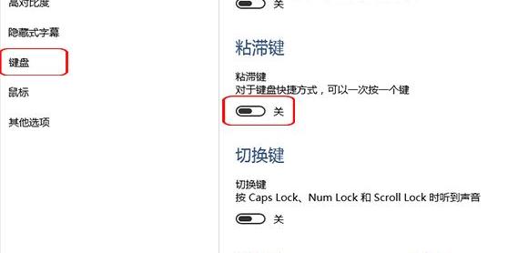 重装win10系统后粘贴键关不了如何解决(1)