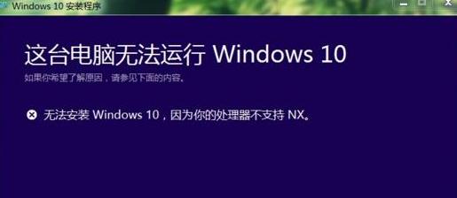 重装win10系统提示处理器不支持NX咋办