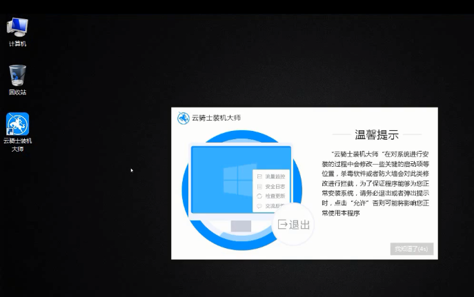 云骑士装机大师视频教程：电脑如何重装系统(1)