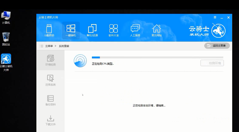 云骑士装机大师视频教程：电脑如何重装系统(3)
