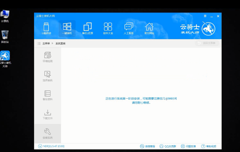 云骑士装机大师视频教程：电脑如何重装系统(12)