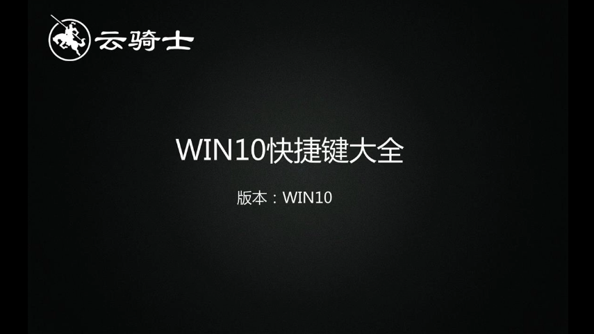 win10系统快捷键有哪些