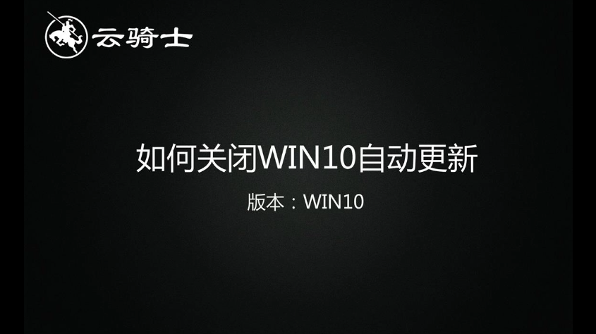 win10系统自动更新如何关闭