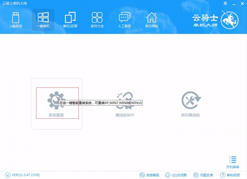 云骑士装机大师一键重装win10系统视频教程(2)