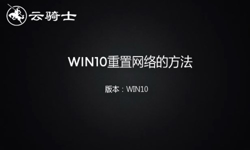 win10重置网络设置