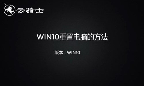 win10重置电脑