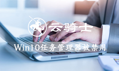 win10任务管理器打不开