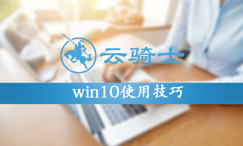 win10使用技巧