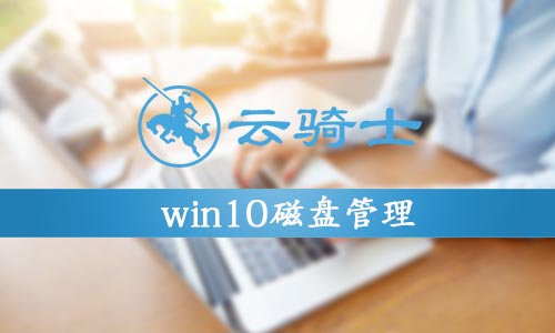 win10磁盘管理在哪