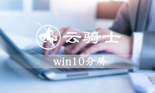 win10分屏设置方法