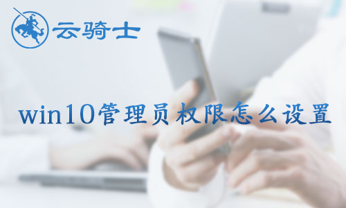 win10管理员权限设置