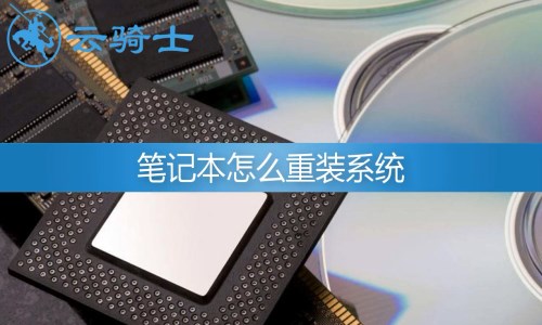 笔记本重装系统