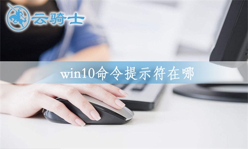 win10命令提示符怎么打开