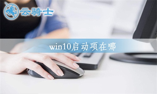 win10开机启动项在哪