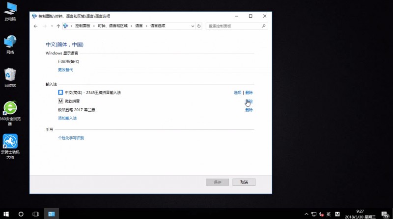win10微软拼音输入法删除(3)
