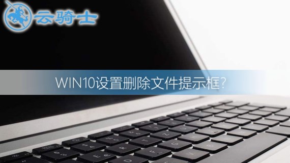 win10设置删除文件提示框