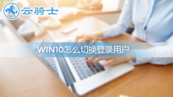 win10怎么切换用户