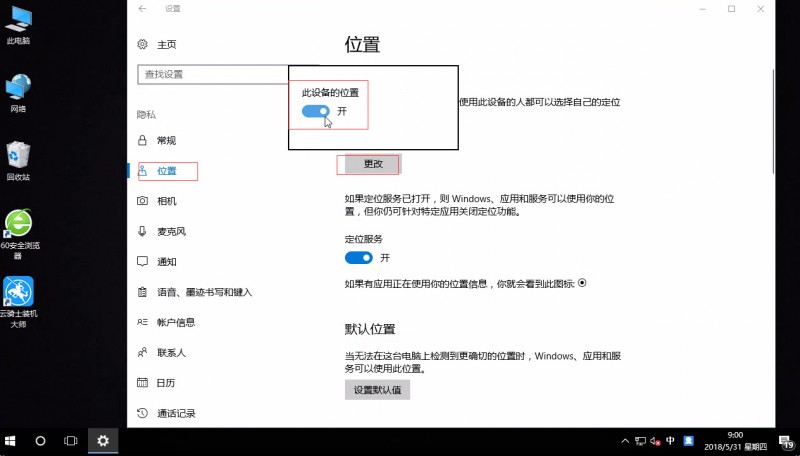 win10关闭位置功能(2)