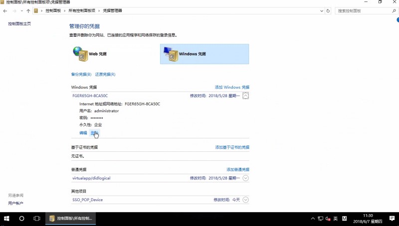 win10删除Windows凭证方法(2)