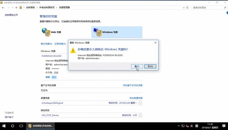 win10删除Windows凭证方法(3)