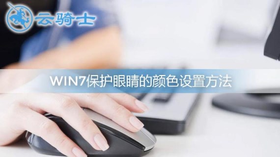 win7保护眼睛的颜色设置方法