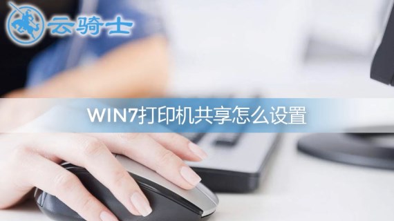 win7打印机共享怎么设置