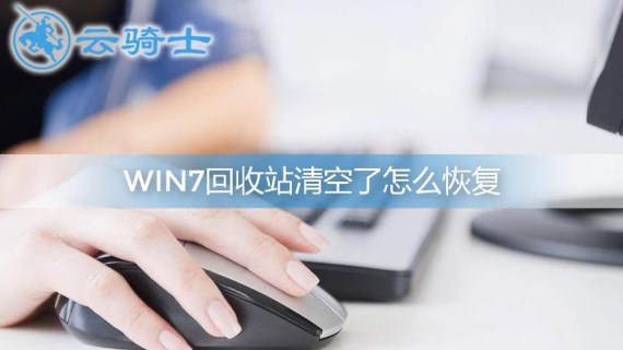 win7回收站清空恢复