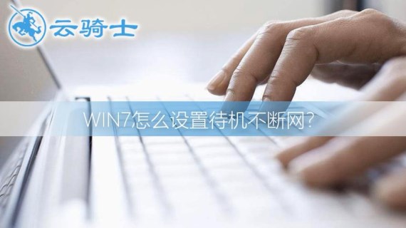 win7待机时不断网怎么设置