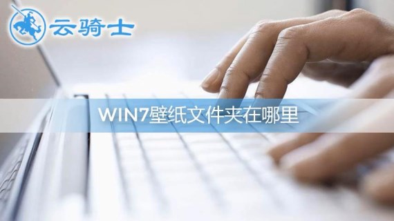 win7壁纸在哪个文件夹