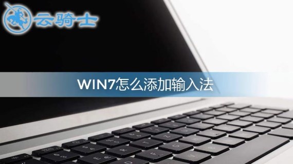 win7如何添加输入法