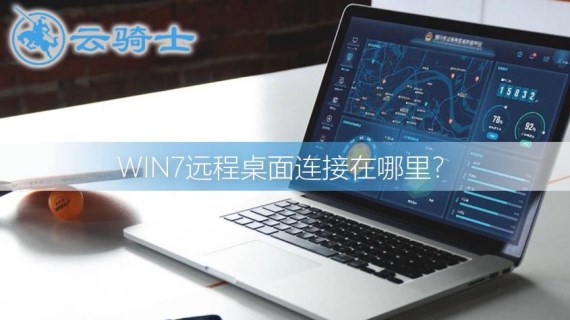 win7远程桌面连接在哪