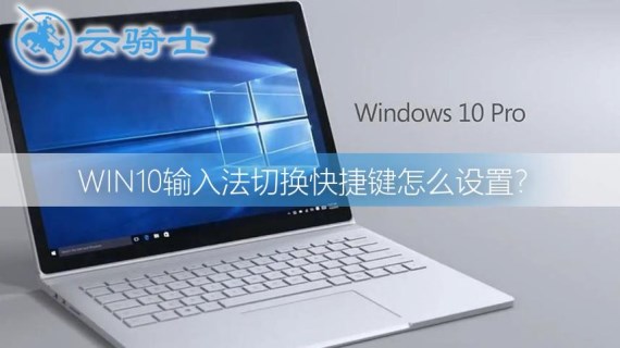 win10切换输入法快捷键设置