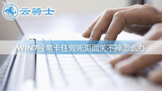 win7经常卡住假死页面关不掉