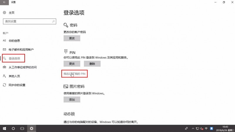 win10忘记pin码怎么办(2)