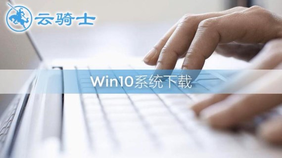 win10系统下载
