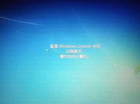 win7提示配置Windows Update失败还原更改(1)
