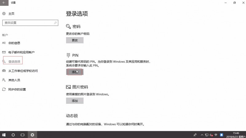 win10创建PIN码(2)