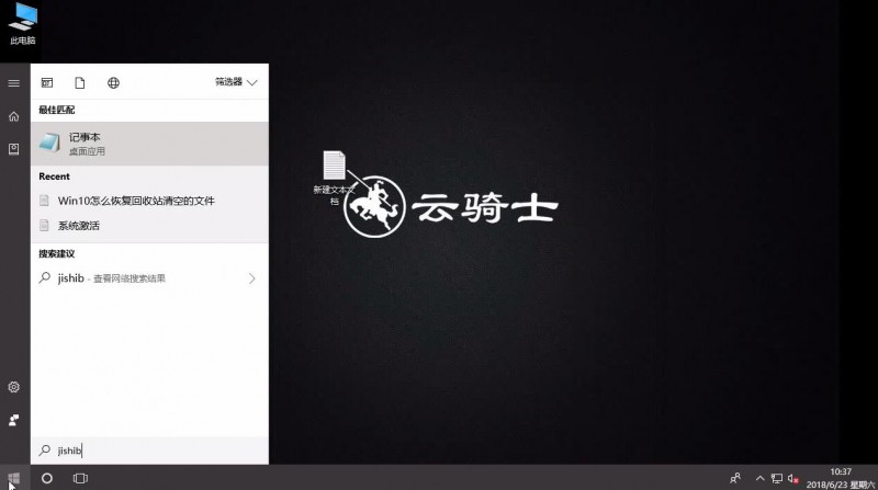 win10怎么快速新建一个记事本(1)