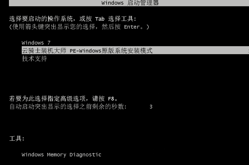 云骑士win7官网U盘重装旗舰版系统(6)