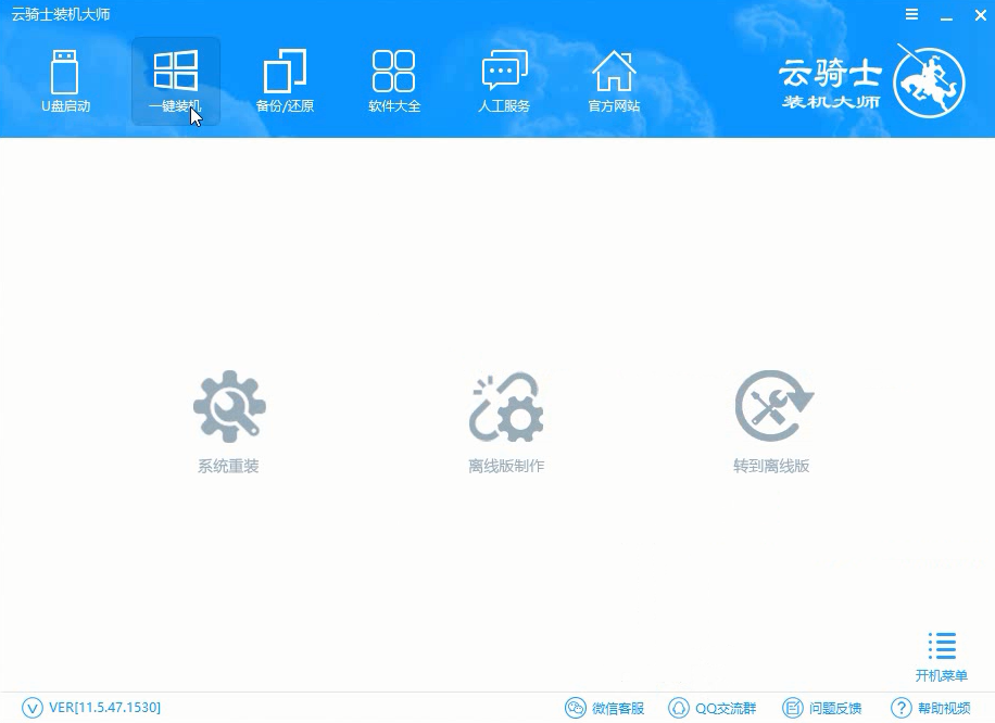 云骑士装机大师一键重装离线版制作功能视频教程
