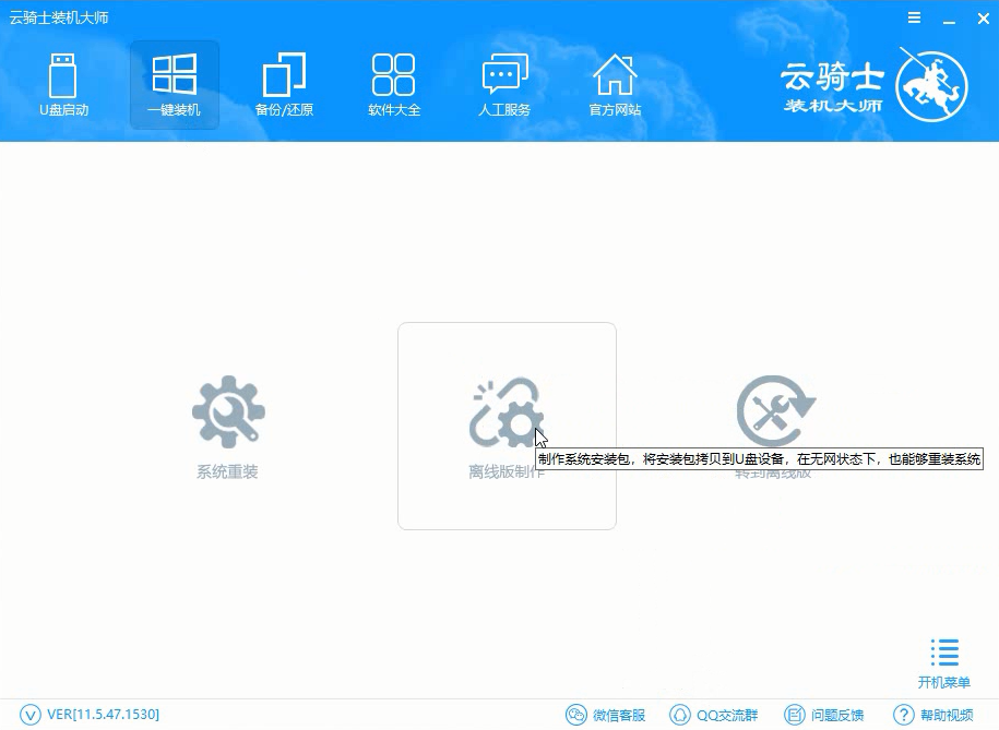 云骑士装机大师一键重装离线版制作功能视频教程(1)