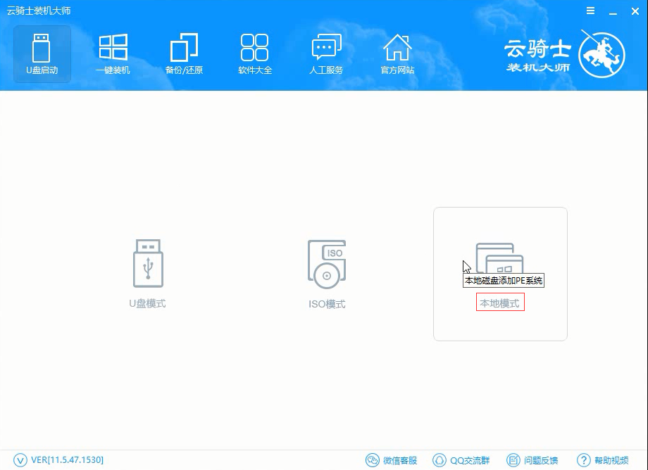 云骑士装机大师U盘启动本地模式功能视频教程(1)