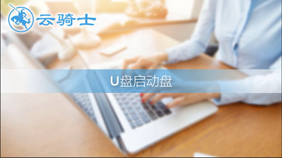 u盘启动盘