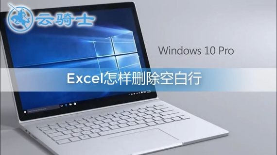 excel删除空白行