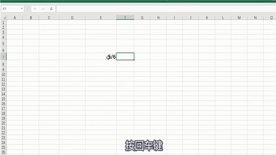 excel中怎么输入分数(7)