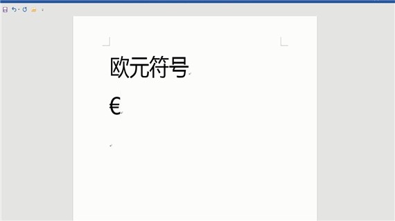 欧元符号怎么打