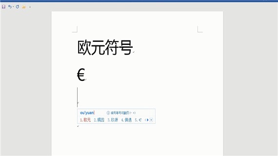 欧元符号怎么打(1)