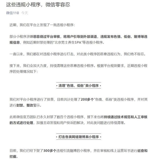 微信发布公告：打击违规小程序，从重处罚恶意对抗