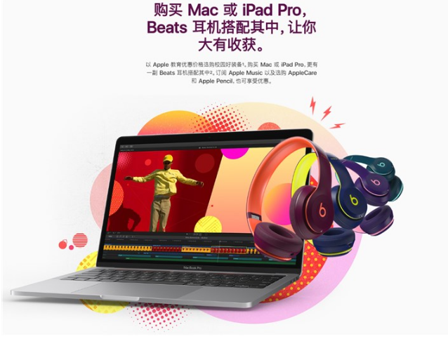 苹果（Apple）中国官网开学季活动持续进行：享教育优惠
