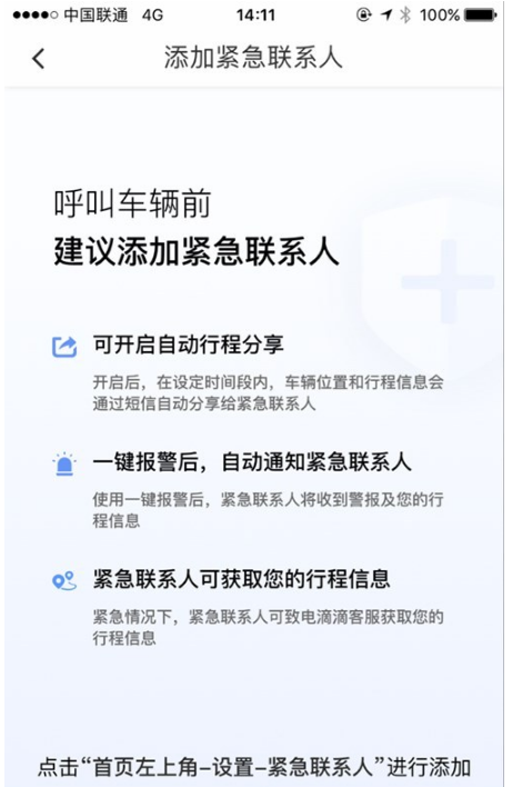 滴滴出行iOS版App增加一键报警功能